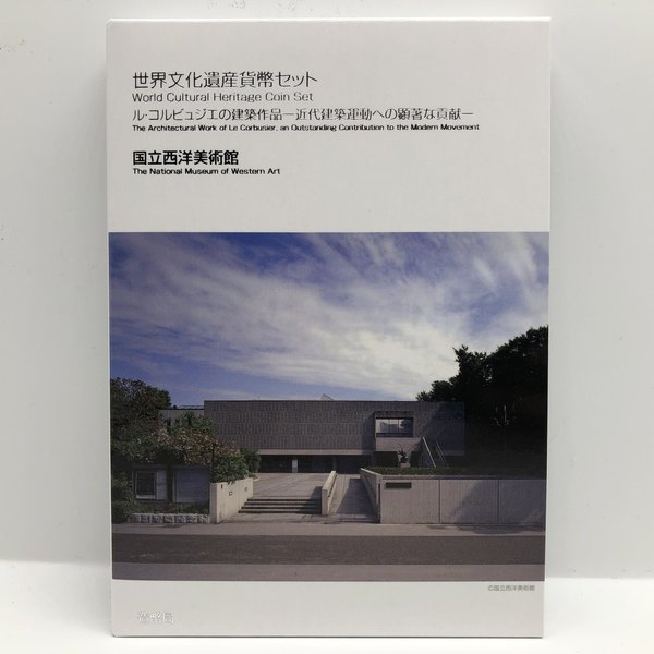 楽天市場 世界文化遺産貨幣セット ル コルビジェの建築作品 近代建築運動への顕著な貢献 国立西洋美術館 平成29年 17年 記念コインの七福本舗 楽天市場店