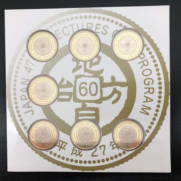 地方自治法施行60周年記念 500円バイカラー・クラッド貨幣セット 平成27年 7種 五百円 記念コイン 記念硬貨
