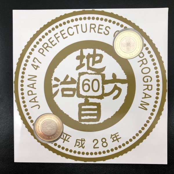 楽天市場】地方自治法施行60周年記念 500円バイカラー・クラッド貨幣