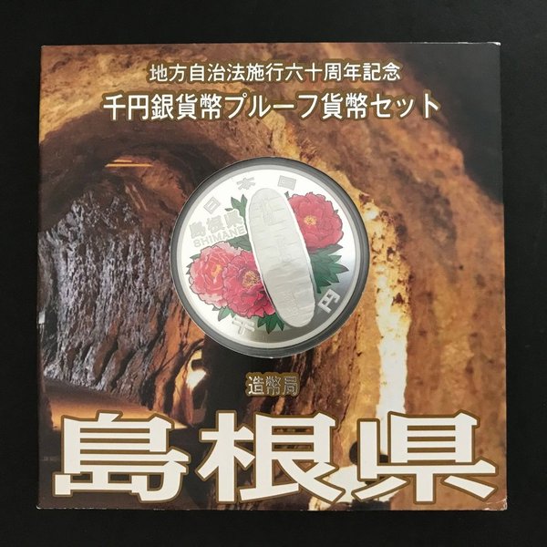 【静岡県】地方自治法施行六十周年記念千円銀貨幣プルーフ貨幣セット 楽天市場】地方自治法施行60周年記念 千円銀貨幣プルーフ貨幣