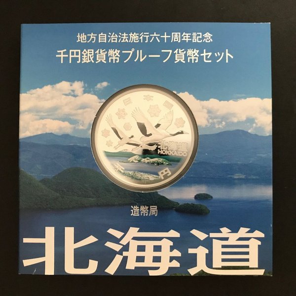 楽天市場】地方自治法施行60周年記念 千円銀貨幣プルーフ貨幣セット