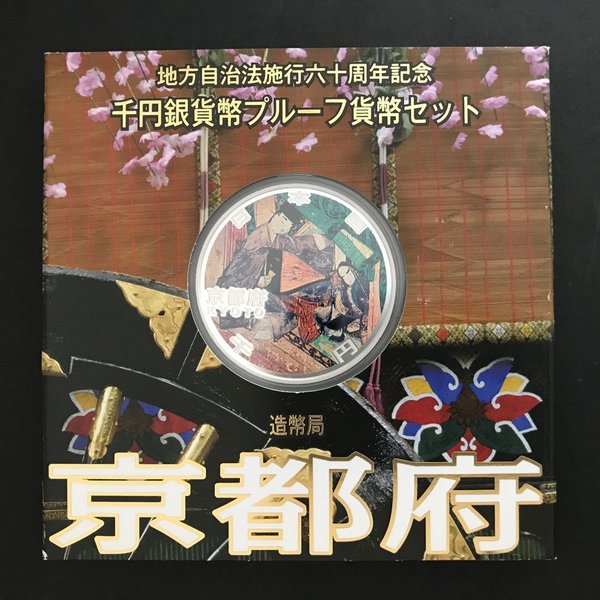 楽天市場】地方自治法施行60周年記念 千円銀貨幣プルーフ貨幣セット
