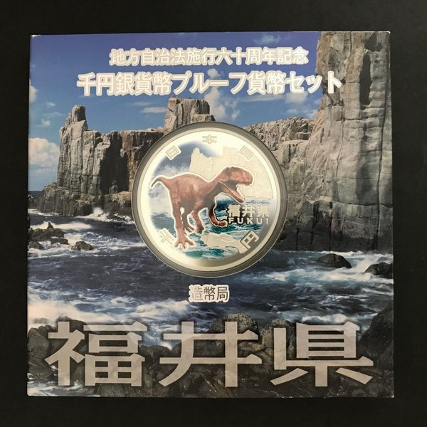 地方自治法施行60周年記念 千円銀貨幣プルーフ貨幣セット「福井県」Ａセット（単体） 1000円 銀貨 記念 コイン 記念硬貨 都道府県