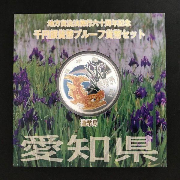地方自治法施行60周年記念 千円銀貨幣プルーフ貨幣セット「愛知県」Ａセット（単体） 1000円 銀貨 記念 コイン 記念硬貨 都道府県