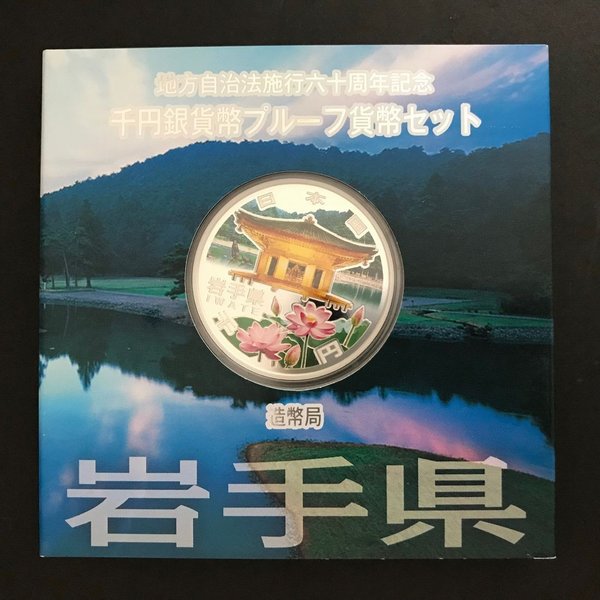 地方自治法施行60周年記念 千円銀貨幣プルーフ貨幣セット 平成24