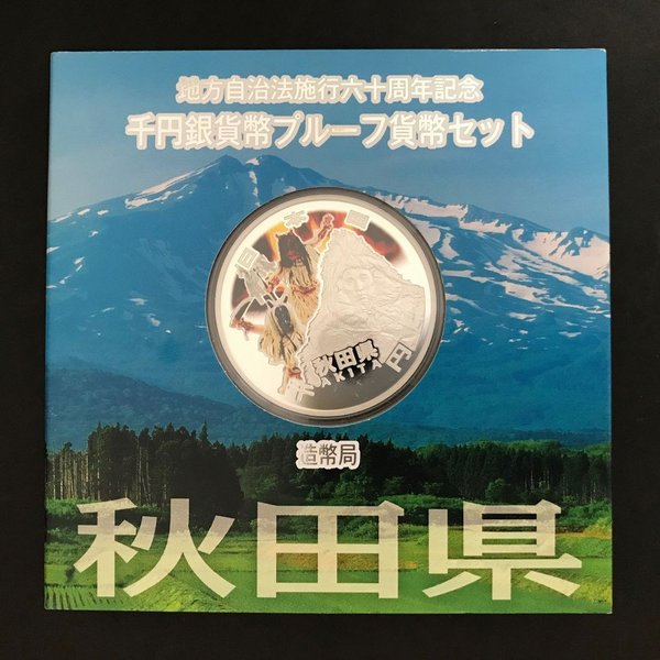地方自治法施行60周年記念 千円銀貨幣プルーフ貨幣セット「秋田県」Ａセット（単体） 1000円 銀貨 記念 コイン 記念硬貨 都道府県