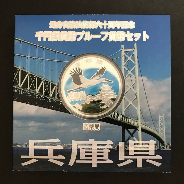 地方自治法施行60周年記念 千円銀貨幣プルーフ貨幣セット「兵庫県」Ａセット（単体） 1000円 銀貨 記念 コイン 記念硬貨 都道府県
