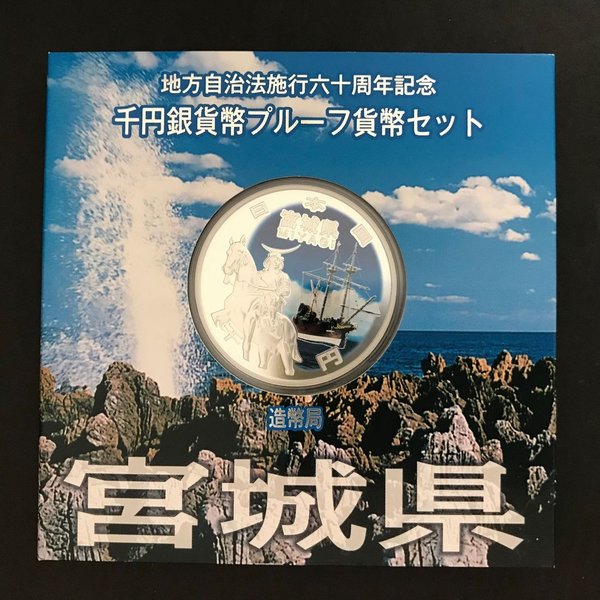 超爆安 地方自治法施行60周年記念 千円銀貨幣プルーフ貨幣セット