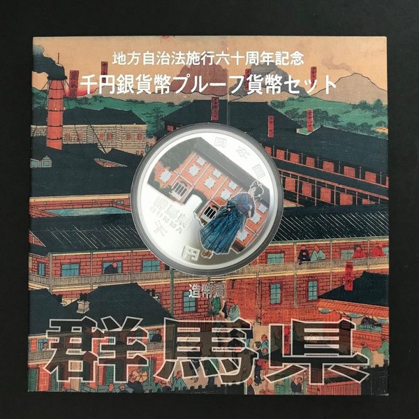 地方自治法施行60周年記念 千円銀貨幣プルーフ貨幣セット「群馬県」Ａセット（単体） 1000円 銀貨 記念 コイン 記念硬貨 都道府県