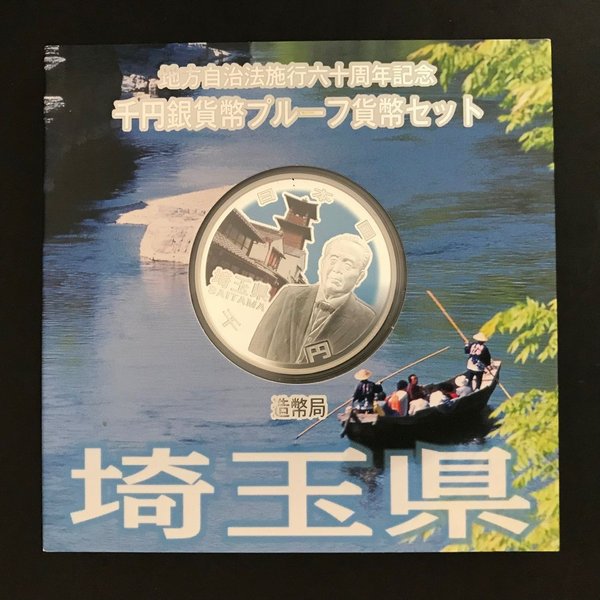 地方自治法施行60周年記念 千円銀貨幣プルーフ貨幣セット「埼玉県」Ａセット（単体） 1000円 銀貨 記念 コイン 記念硬貨 都道府県
