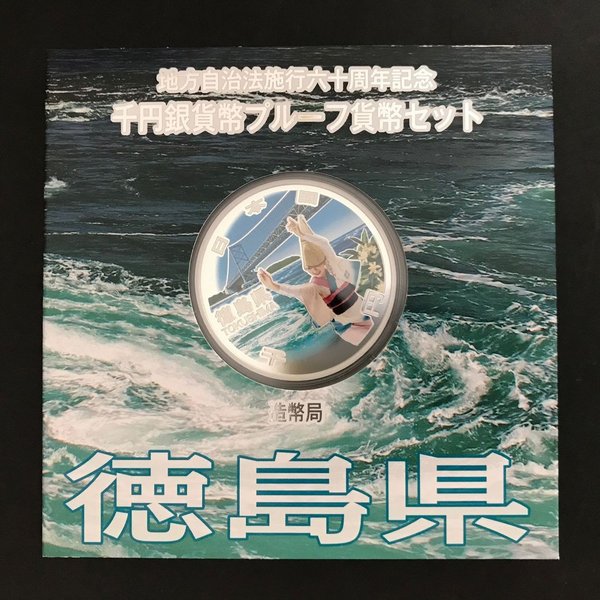 安価 地方自治法施行60周年記念 千円銀貨幣プルーフ貨幣セット 徳島県 Ａセット 単体 1000円 銀貨 記念 コイン 記念硬貨 都道府県  aguadamata.com.br