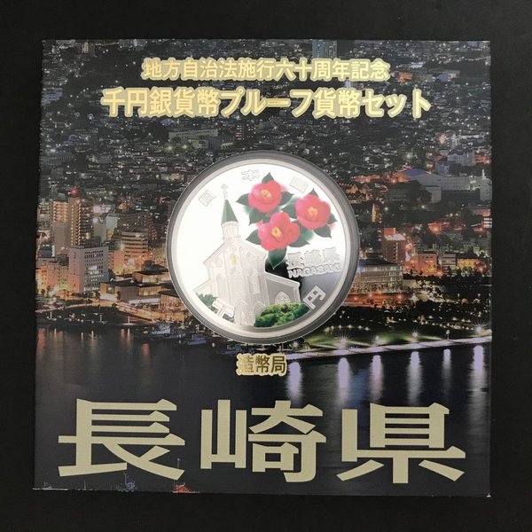 地方自治法施行60周年記念 千円銀貨幣プルーフ貨幣セット「長崎県」Ａセット（単体） 1000円 銀貨 記念 コイン 記念硬貨 都道府県