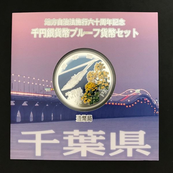地方自治法施行60周年記念 千円銀貨幣プルーフ貨幣セット「千葉県」Ａセット（単体） 1000円 銀貨 記念 コイン 記念硬貨 都道府県