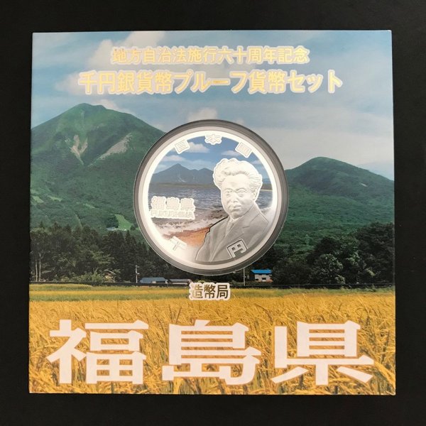 地方自治法施行60周年記念 千円銀貨幣プルーフ貨幣セット「福島県」Ａセット（単体） 1000円 銀貨 記念 コイン 記念硬貨 都道府県