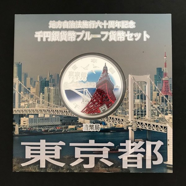 地方自治法施行60周年記念 千円銀貨幣プルーフ貨幣セット 東京都 Ａセット 単体 1000円 銀貨 記念コイン 記念硬貨 消費税無し