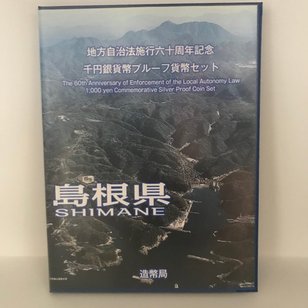 地方自治法施行60周年記念 千円銀貨幣プルーフ貨幣セット「島根県」Ｂセット（切手付） 1000円 銀貨 記念 コイン 記念硬貨 都道府県