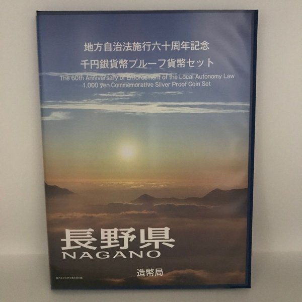地方自治法施行60周年記念 千円銀貨幣プルーフ貨幣セット「長野県」Ｂセット（切手付） 1000円 銀貨 記念 コイン 記念硬貨 都道府県｜記念コインの七福本舗 店