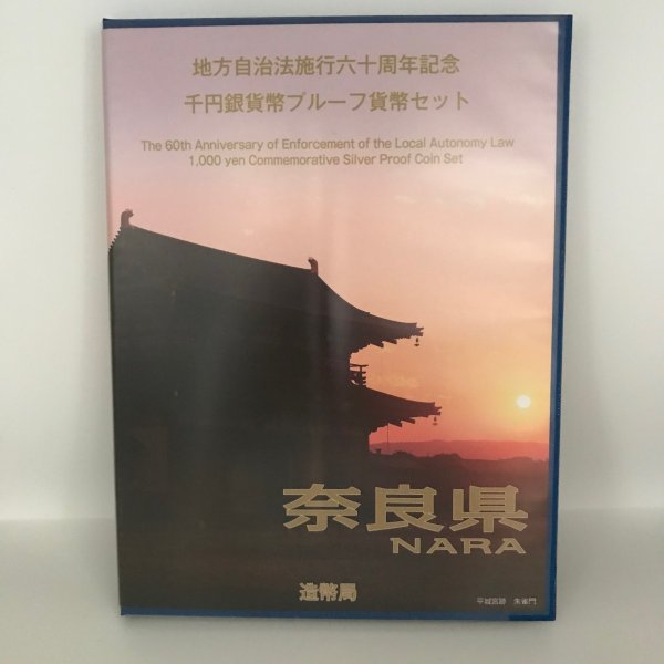 地方自治法施行60周年記念 千円銀貨幣プルーフ貨幣セット「奈良県」Ｂセット（切手付） 1000円 銀貨 記念 コイン 記念硬貨 都道府県