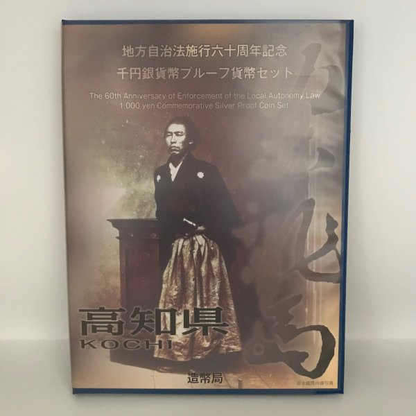 地方自治法施行60周年記念 千円銀貨幣プルーフ貨幣セット「高知県」Ｂセット（切手付） 1000円 銀貨 記念 コイン 記念硬貨 都道府県