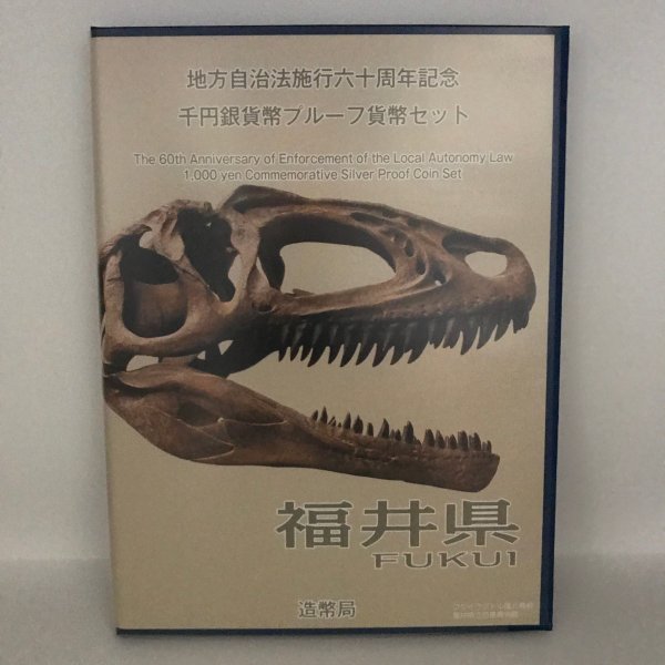 地方自治法施行60周年記念 千円銀貨幣プルーフ貨幣セット「福井県」Ｂセット（切手付） 1000円 銀貨 記念 コイン 記念硬貨 都道府県
