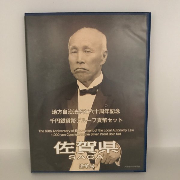 地方自治法施行60周年記念 千円銀貨幣プルーフ貨幣セット「佐賀県」Ｂセット（切手付） 1000円 銀貨 記念 コイン 記念硬貨 都道府県