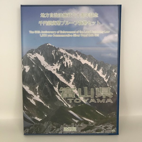地方自治法施行60周年記念 千円銀貨幣プルーフ貨幣セット「富山県」Ｂセット（切手付） 1000円 銀貨 記念 コイン 記念硬貨 都道府県