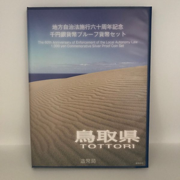 地方自治法施行60周年記念 千円銀貨幣プルーフ貨幣セット「鳥取県」Ｂセット（切手付） 1000円 銀貨 記念 コイン 記念硬貨 都道府県