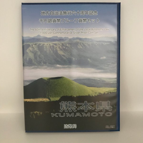 地方自治法施行60周年記念 千円銀貨幣プルーフ貨幣セット「熊本県」Ｂセット（切手付） 1000円 銀貨 記念 コイン 記念硬貨 都道府県