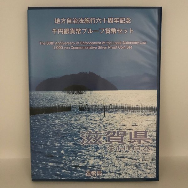 地方自治法施行60周年記念 千円銀貨幣プルーフ貨幣セット「滋賀県」Ｂセット（切手付） 1000円 銀貨 記念 コイン 記念硬貨 都道府県