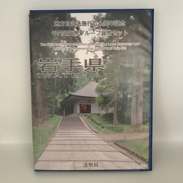 好評にて期間延長】 コイン 記念硬貨 1000円 Ｂセット 地方自治法施行60周年記念 岩手県 都道府県 記念 銀貨 千円銀貨幣プルーフ貨幣セット  切手付 コレクション