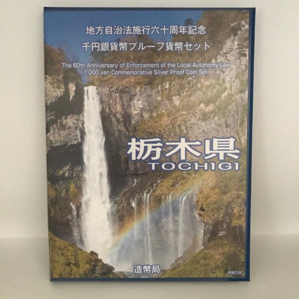地方自治法施行60周年記念 千円銀貨幣プルーフ貨幣セット「栃木県」Ｂセット（切手付） 1000円 銀貨 記念 コイン 記念硬貨 都道府県