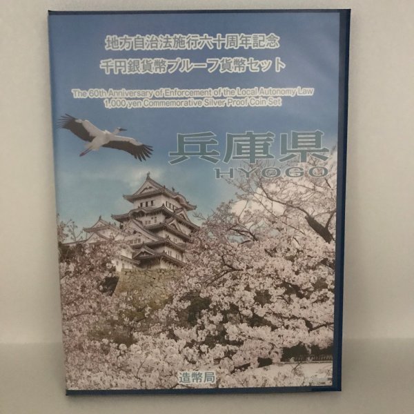 地方自治法施行60周年記念 千円銀貨幣プルーフ貨幣セット「兵庫県」Bセット(切手付) 1000円 銀貨 記念 コイン 記念硬貨 都道府県|記念コインの七福本舗 店