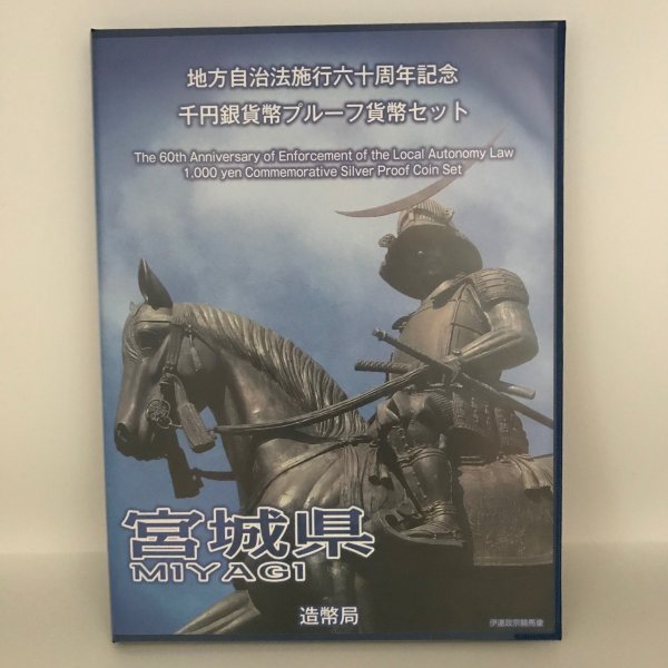 地方自治法施行60周年記念 千円銀貨幣プルーフ貨幣セット「宮城県」Ｂセット（切手付） 1000円 銀貨 記念 コイン 記念硬貨 都道府県