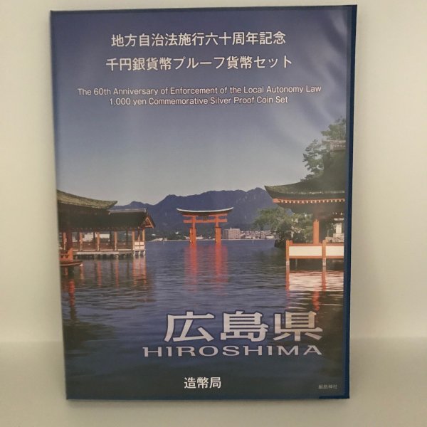 地方自治法施行60周年記念 千円銀貨幣プルーフ貨幣セット「広島県」Ｂセット（切手付） 1000円 銀貨 記念 コイン 記念硬貨 都道府県