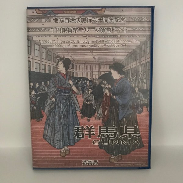 地方自治法施行60周年記念 千円銀貨幣プルーフ貨幣セット「群馬県」Ｂセット（切手付） 1000円 銀貨 記念 コイン 記念硬貨 都道府県