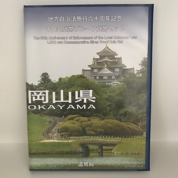 地方自治法施行60周年記念 千円銀貨幣プルーフ貨幣セット「岡山県」Ｂセット（切手付） 1000円 銀貨 記念 コイン 記念硬貨 都道府県