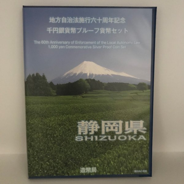 地方自治法施行60周年記念 千円銀貨幣プルーフ貨幣セット「静岡県」Ｂセット（切手付） 1000円 銀貨 記念 コイン 記念硬貨 都道府県