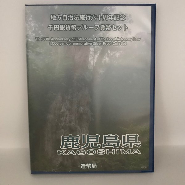 一流の品質 地方自治法施行60周年記念 千円銀貨幣プルーフ貨幣セット 鹿児島県 Ｂセット 切手付 1000円 銀貨 記念 コイン 記念硬貨 都道府県  somaticaeducar.com.br