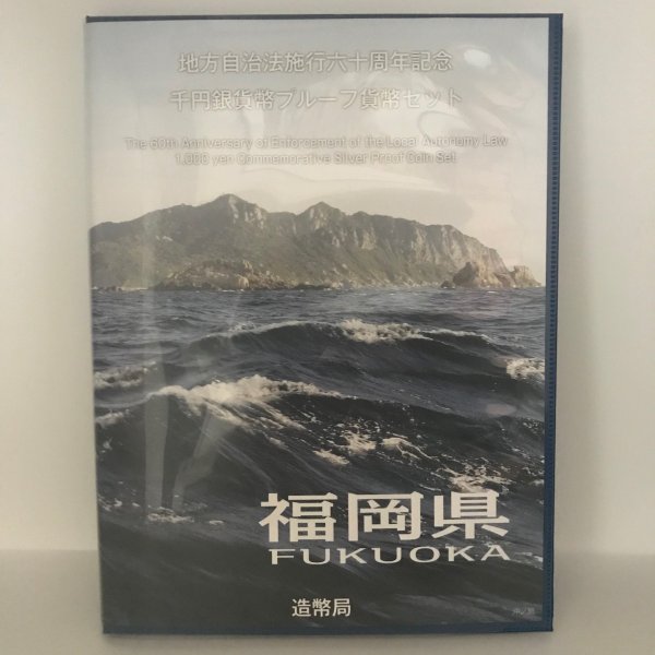 地方自治法施行60周年記念 千円銀貨幣プルーフ貨幣セット「福岡県」Ｂセット（切手付） 1000円 銀貨 記念 コイン 記念硬貨 都道府県