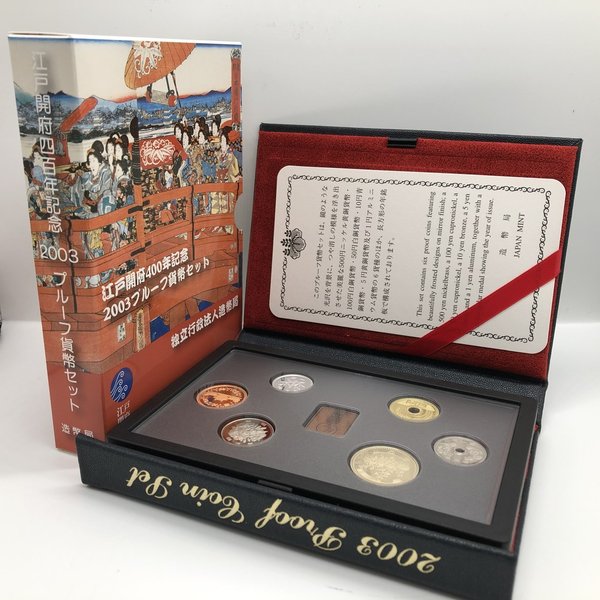 トップシークレット 江戸幕府４００年記念２００３プルーフ貨幣セット