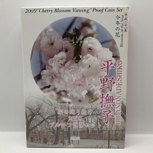 楽天市場】桜の通り抜け 2006 プルーフ貨幣セット 大手毬（平成18年
