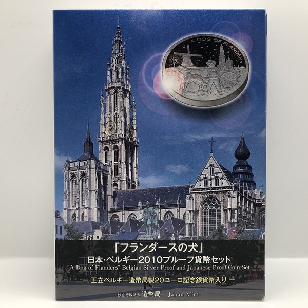 「フランダースの犬」日本・ベルギー 2010 プルーフ貨幣セット（平成22年） 記念硬貨 記念コイン 造幣局 プルーフセット画像