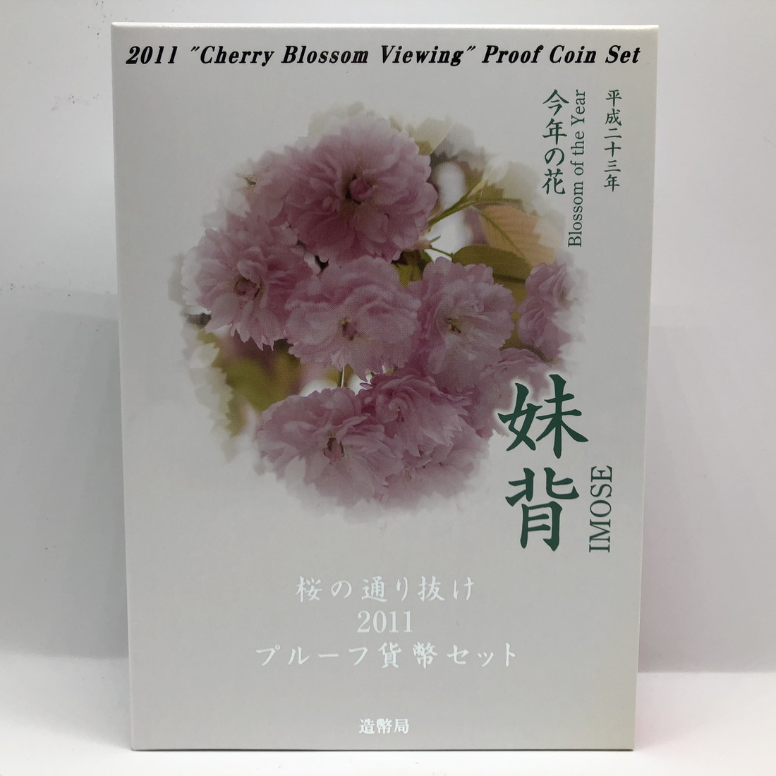 桜の通り抜けプルーフ貨幣セット２００７年２００９年 楽天市場】桜の通り抜け 2007 プルーフ貨幣セット 松月（平成19