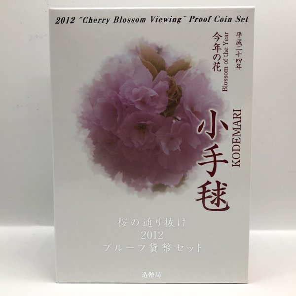 楽天市場】桜の通り抜け 2019 プルーフ貨幣セット 紅手毬（平成31年