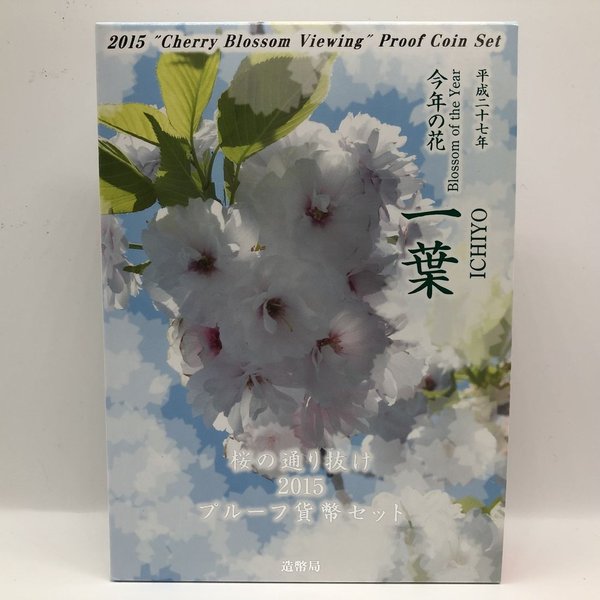 楽天市場】桜の通り抜け 2019 プルーフ貨幣セット 紅手毬（平成