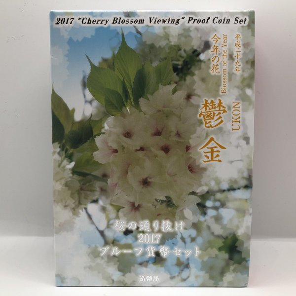 楽天市場】桜の通り抜け 2019 プルーフ貨幣セット 紅手毬（平成31年