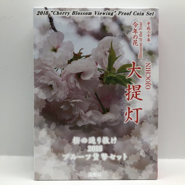 桜の通り抜け 2018 プルーフ貨幣セット 大提灯（平成30年） 記念硬貨 記念コイン 造幣局 プルーフセット