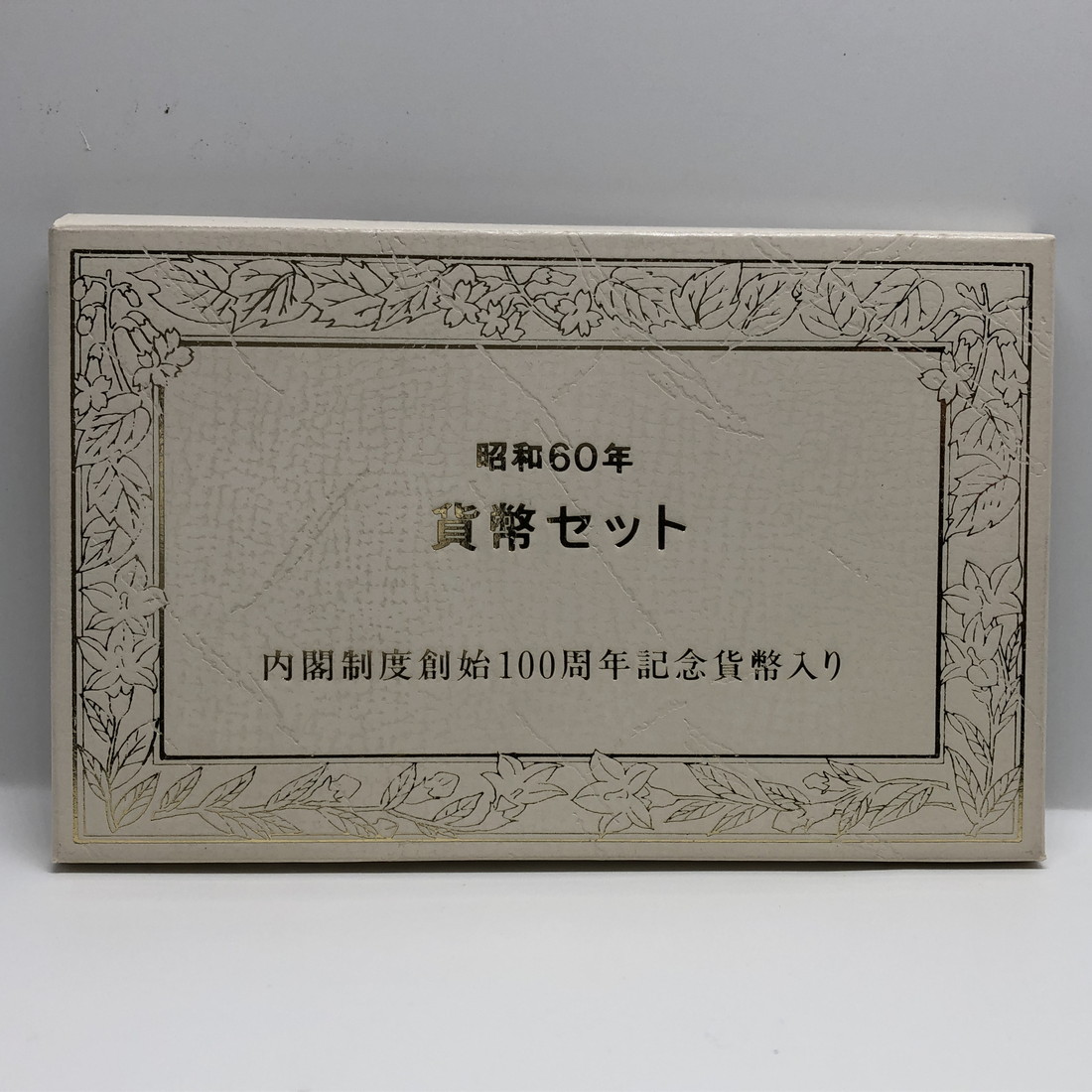 楽天市場】1988年 青函トンネル・瀬戸大橋開通記念 貨幣セット（昭和63