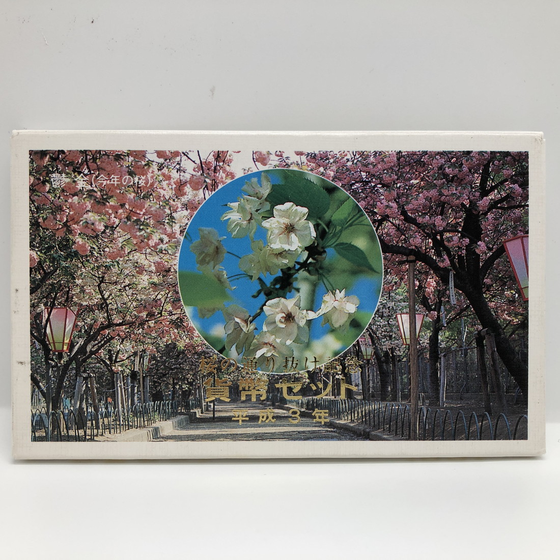 楽天市場】【平成3年】 桜の通り抜け 貨幣セット 平成3年（1991