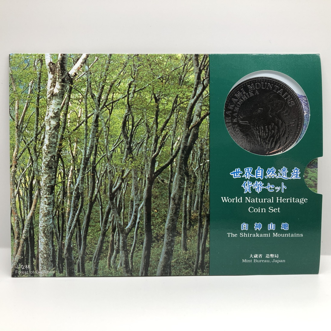楽天市場】世界自然遺産貨幣セット 「屋久島」 平成7年（1995年